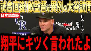 【大谷翔平】試合直後にロッキーズ監督が大谷の放った”まさかの一言”に驚愕した理由を米メディアの取材に明かし話題に【海外の反応 MLBメジャー 野球】