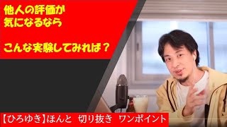 【ひろゆき】他人の評価が気になるなら、こんな実験してみたら?あなたのことほとんど見られていない【切り抜きワンポイント】