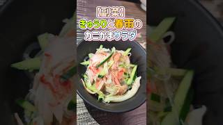 【副菜レシピ】きゅうりと春雨のカニかまサラダ #料理 #簡単レシピ #副菜レシピ