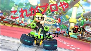 これがマリカープロや(マリオカート８dx)