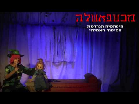 The Witch Theme – Amit Poznansky | מכשפאשלה – נושא
