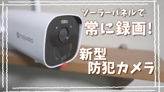 スマホから映像が見れる! 外出先でも安心の新型防犯カメラを使ってみた！ 【YESKAMO】