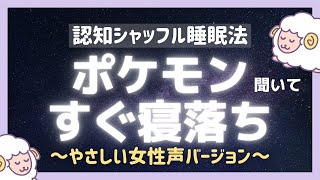 【睡眠導入】ポケモンで認知シャッフル睡眠法|眠くなる女性ボイス 【寝落ち 睡眠用 ポケモン言えるかな】