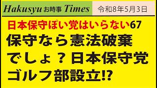 ぽい党はいらない68、保守なら憲法破棄一択！日本保守党ゴルフ部設立!?