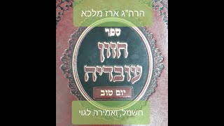 אין בין יום טוב לשבת אלא מלאכת אוכל נפש