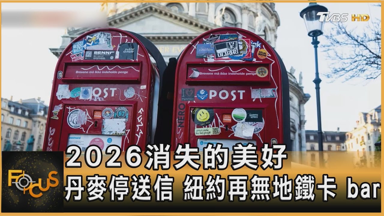 2026消失的美好!丹麥停送信 紐約市再無地鐵卡