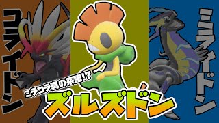 【 #ポケモンSV 】ズルズキンこそ、コライドンとミライドンの真の系譜なり【ズルズキン大好きクラブ】