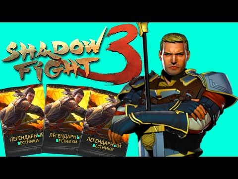 Shadow Fight 3 - ОТКРЫТИЕ ТОПОВЫХ ПАКОВ