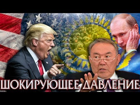 ШОКИРУЮЩЕЕ ДАВЛЕНИЕ США НА КАЗАХСТАН