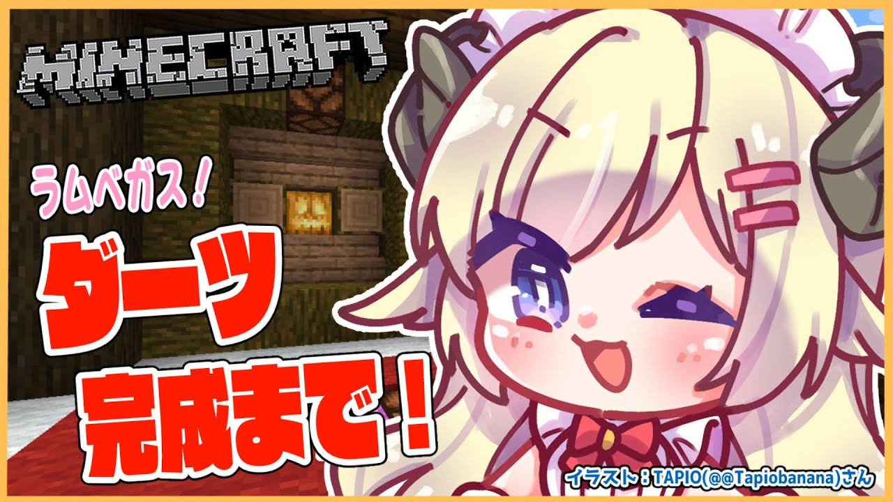 【Minecraft】ダーツ完成まであと一息!!!【角巻わため/ホロライブ4期生】