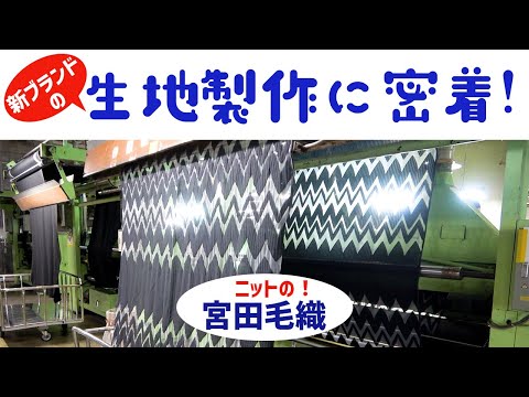 被服学科 新ブランドの生地製作に密着！宮田毛織編