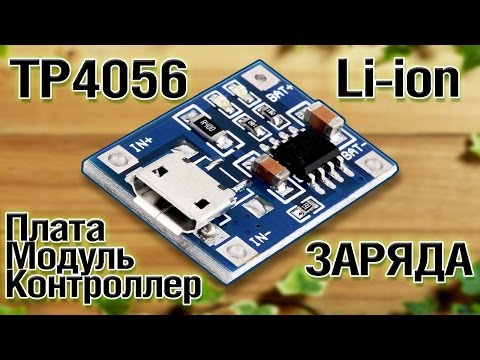 Зарядное устройство li-ion батарей. Плата, модуль или контроллер заряда TP4056 для лития. Aliexpress