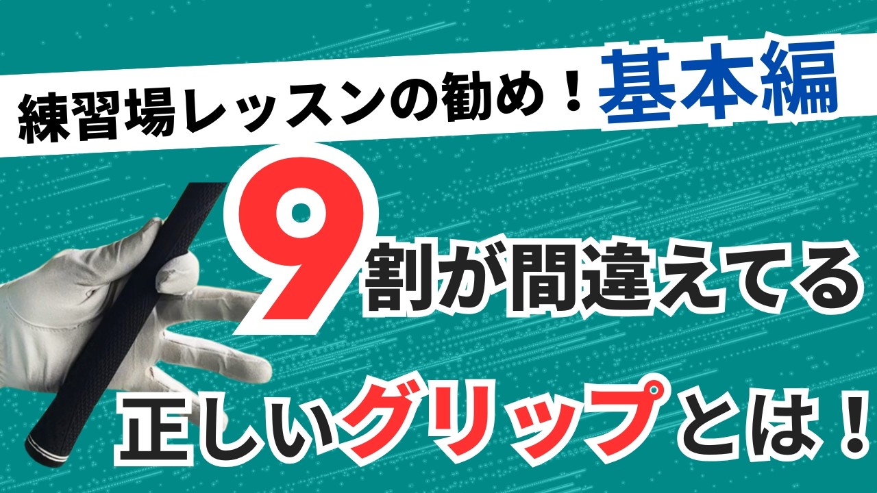 ゴルフの基本！ショートサムで柔らかく握るのが基本！