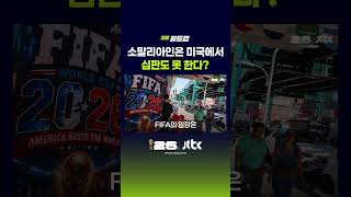 소말리아인은 미국에서 심판도 못 한다? #JTBC #Shorts