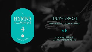 11 내 영혼이 은총 입어 (★MR) Since Christ My Soul from Sin Set Freeㅣ어노인팅 찬송가 4집