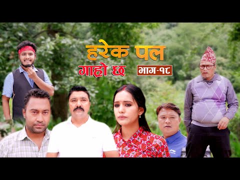 HAREK PAL GARO CHHA "हरेक पल गाह्रो छ" Epi -18 ||July 4, 2024 || Begam, Aayusmaa, Surendra, Rajkumar