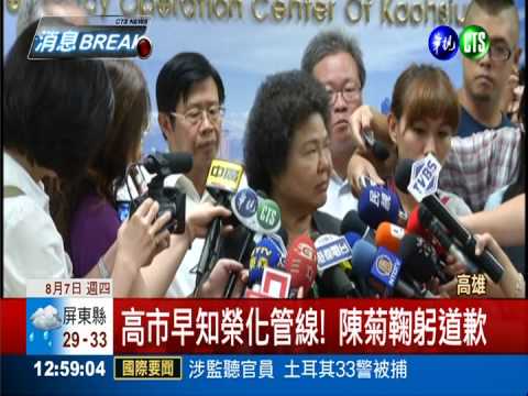 高市早知榮化管線! 陳菊鞠躬道歉