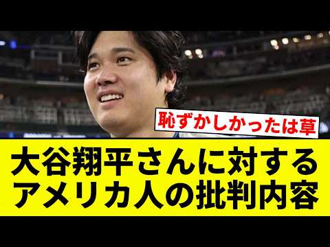 【批判内容】大谷翔平さんに対するアメリカ人の批判内容【プロ野球反応集】
