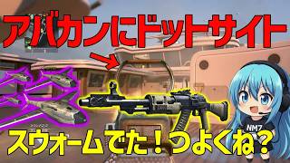 【CoD:BO2】アバカンにドットサイトつけたらスウォームでた！つんよｗｗｗ