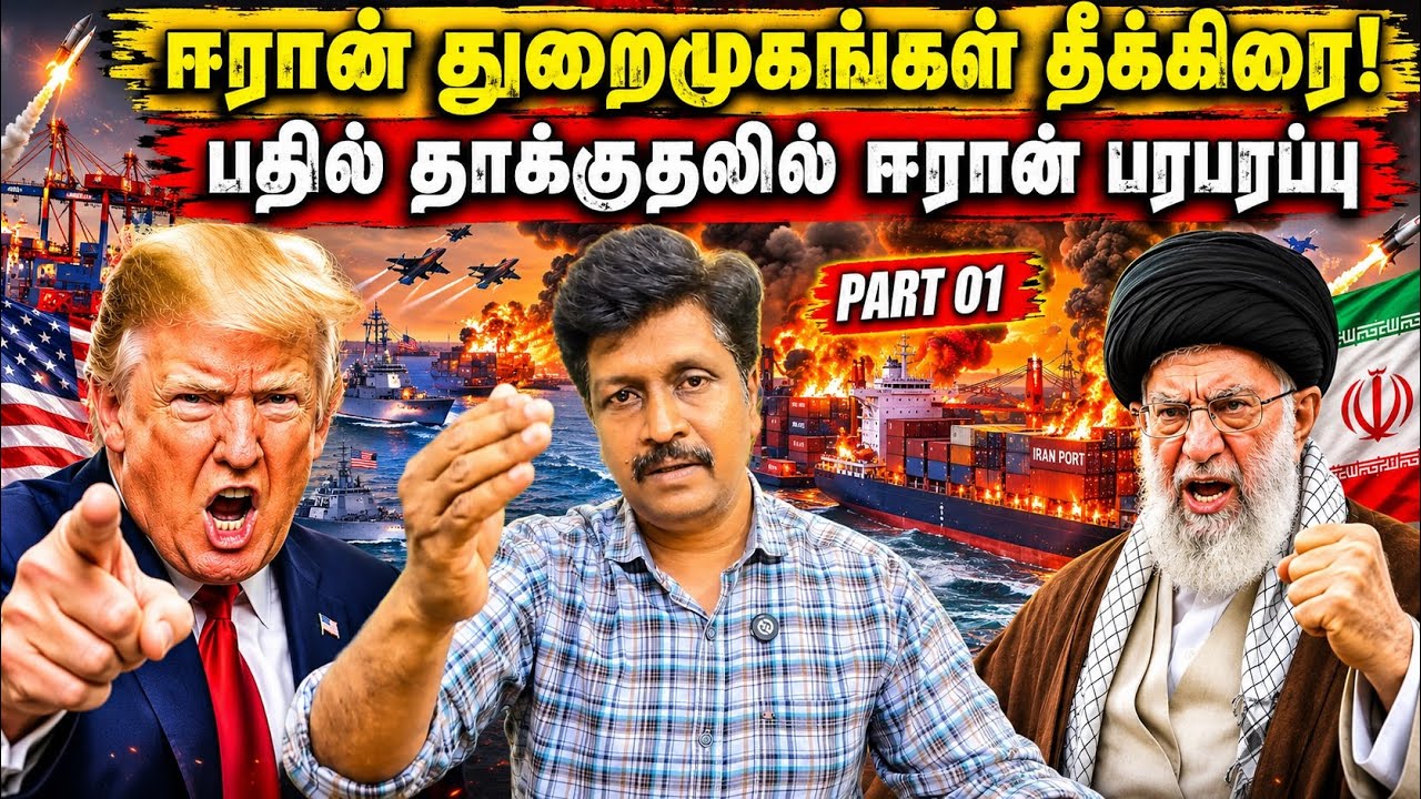 WAR update 01 IRAN துறைமுகங்கள் மீது US கடும் தாக்குதல் I  பதில் த?