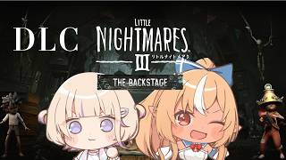 轟はじめ - 【Little Nightmares III】フレア先輩とリトルナイトメア3DLC！「バックステージ」【轟はじめ/ReGLOSS】※ネタバレあり