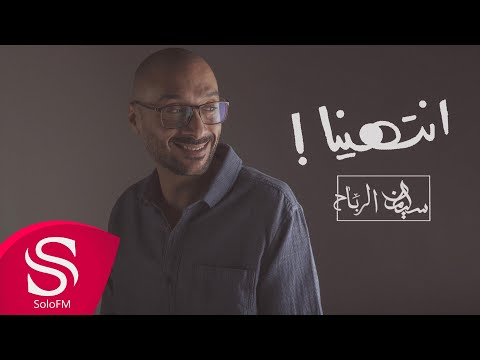 انتهاينا سليمان الرباح