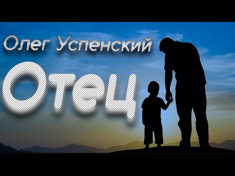 ОТЕЦ - Олег Успенский и группа «Звёздный корабль»