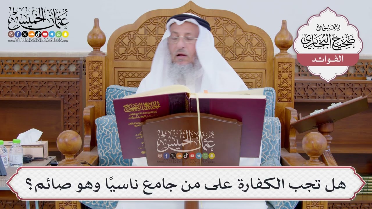 [840] هل تجب الكفارة على من جامع ناسيًا وهو صائم؟ - عثمان الخميس