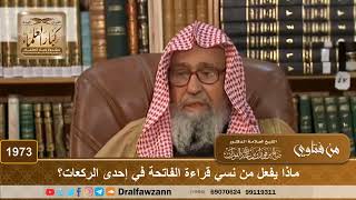 صورة 1973 - ماذا يفعل من نسي قراءة الفاتحة في إحدى الركعات؟ - الشيخ صالح الفوزان