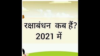 रक्षाबंधन 2021:जानिये राखी बंधन का शुभ मुहुर्त | RAKSHA BANDHAN 2021 DATE AND DAY | INDIA | KAB HAI
