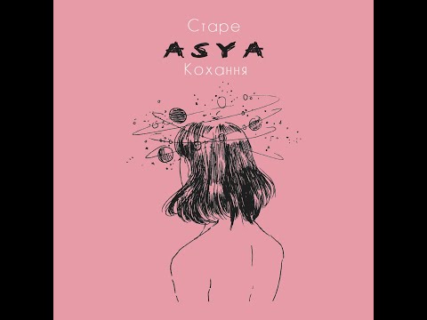 ASYA - Старе кохання