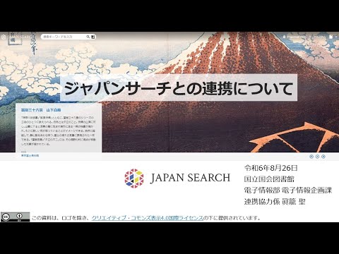 人文学科 第3部「ジャパンサーチとの連携について」（概要と連携方法等）（国立国会図書館）【デジタルアーカイブフェス2024】