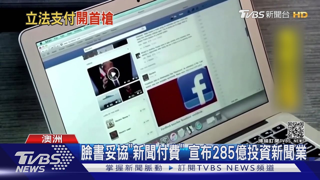 臉書終於妥協！　澳洲立法「臉書、谷歌新聞需付費」