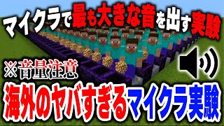 【マイクラ】海外の「マイクラで最も大きい音を出す」実験がヤバすぎるｗｗｗ【Minecraft】