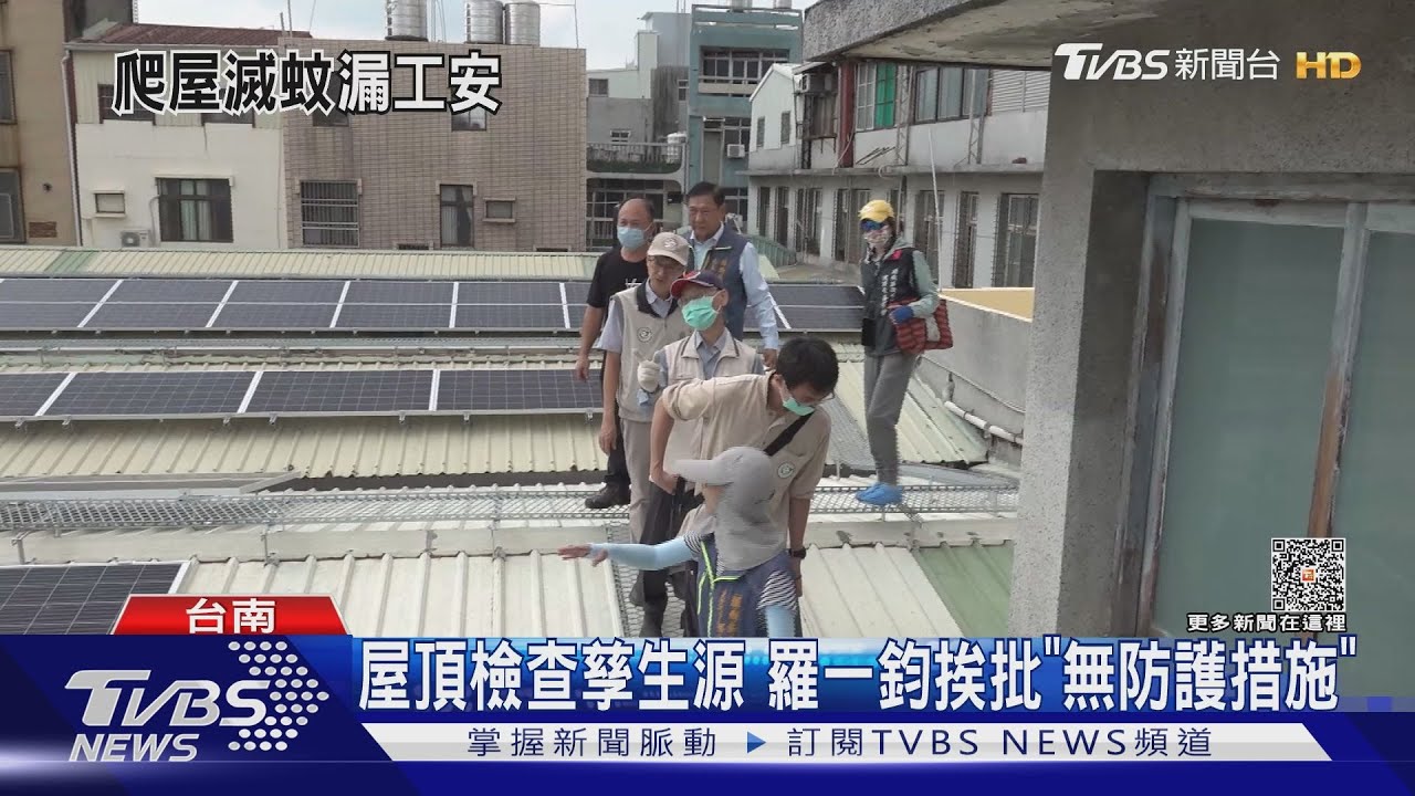 羅一鈞爬屋頂查登革熱！「無防護」立委批作秀　2部長輪番電話提醒