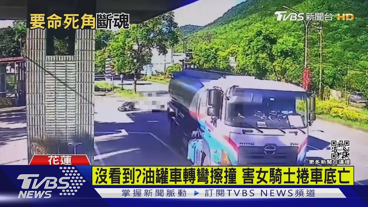 沒看到？油罐車轉彎擦撞　害女騎士捲車底亡