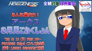 [ #PSO2NGS][Ship8][#Vtuber]☆全鯖対象月例集会　みんな集まれ！アークスお月見これくしょん！☆