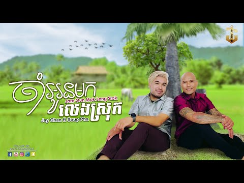 Jay Chan feat. Soup Pha - ចាំអូនមកលេងស្រុក Jam Oun Mok Len Srok