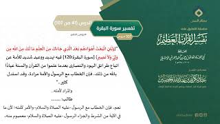 صورة التعليق على تفسير ابن كثير (70) || تفسير سورة البقرة (41-107) || معالي الشيخ عبد الكريم الخضير