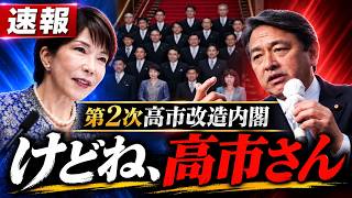 【高市内閣】榛葉幹事長なら絶対にツッコミ満載だな｜けどね、高市さん？【MV動画】