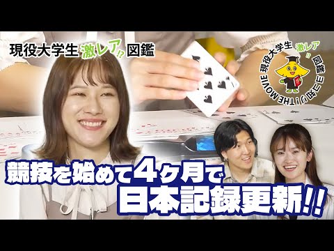 【現役大学生激レア!? 図鑑】#５ やってみようかな♪で日本記録更新！！