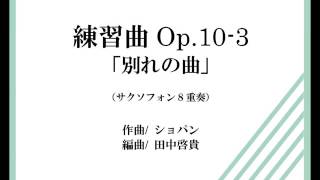 Download lagu 【サックス8重奏】練習曲作品10 3「別れの曲」（ショパン/田中啓貴） mp3