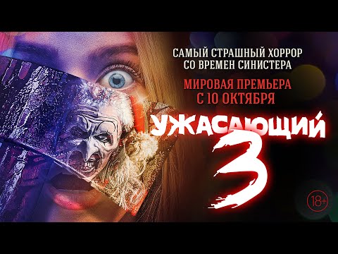 Трейлеры Ужасающий 4