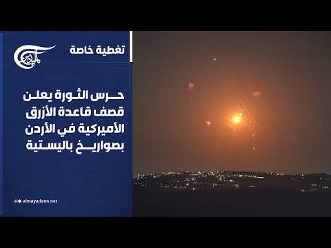 تغطية خاصة | حرس الثورة يعلن قصف قاعدة الأزرق الأميركية في الأردن بصواريخ باليستية | 2026-09-09