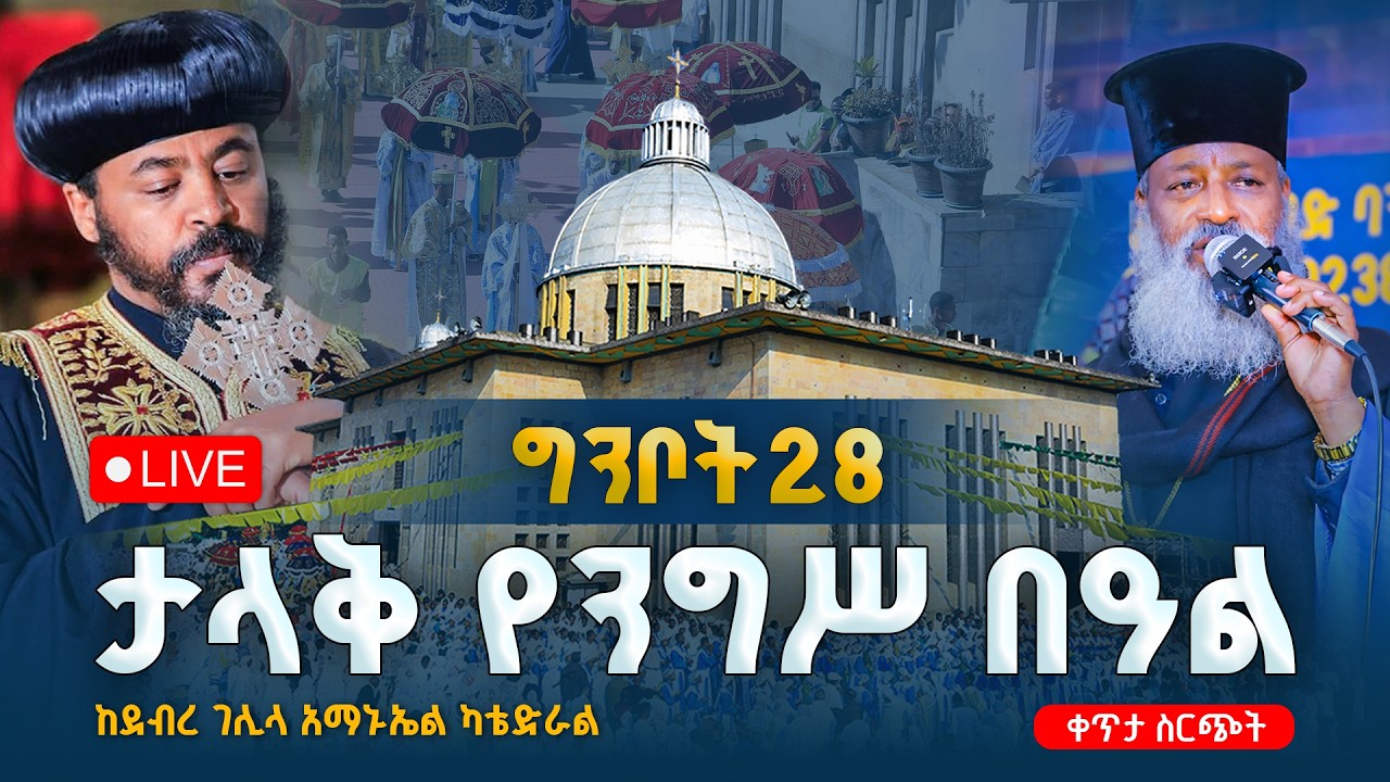 ታላቅ የንግሥ በዓል የቀጥታ ስርጭት