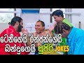 Tennyson Cooray Ranjan Ramanayake And Bandu Samarasinghe Best Jokes