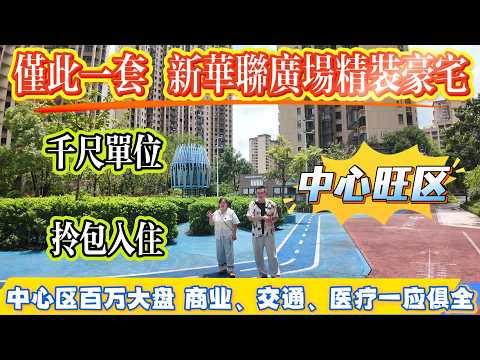 僅此一套！新華聯廣場精裝豪宅 | 位處中心旺地 | 過千呎單位 | 執埋行李即可入住！中心區百萬方大型屋苑 | 商場、交通、醫療配套一應俱全#惠州樓盤 #惠州房產 #港人置業 #二手筍盤