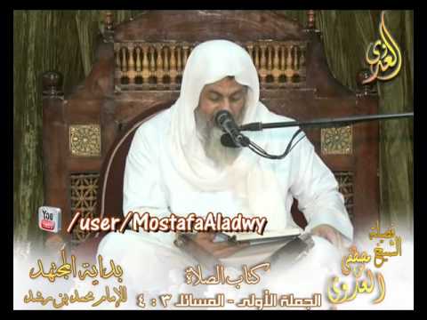  بداية المجتهد (72) ” على من تجب الصلاة ” كتاب الصلاة ـ 