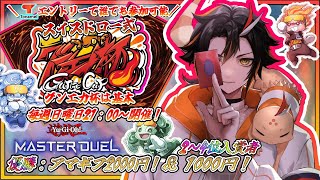【遊戯王マスターデュエル 】🏆第92回 スイス式-グンエカ杯🏆賞金あり！【Vtuber/グンエカ】