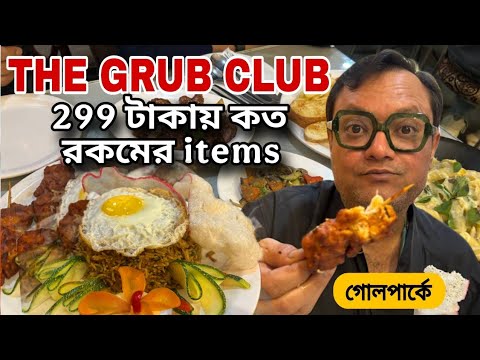 THE GRUB CLUB এ জমিয়ে খেলাম ।। কত রকমের খাবার🍜🍱